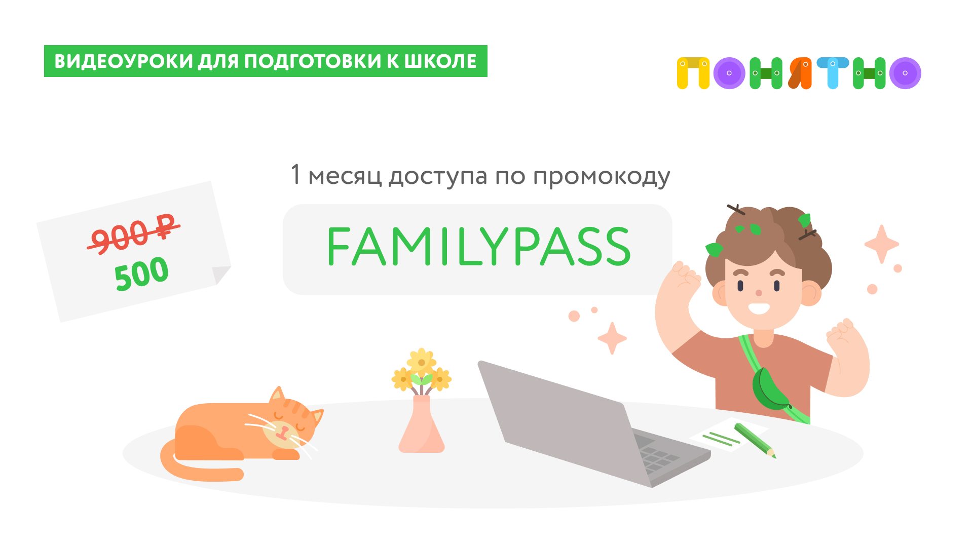 Понятно школа. Школа понятно.ру. Понятно ру подготовка к школе. Обложки для ВК подготовка к школе. Онлайн школа для детей реклама 530х240.